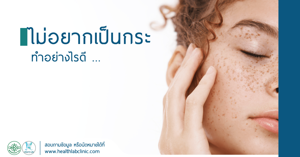 ไม่อยากเป็นกระ-ทำอย่างไรดี
