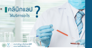 คลินิก ตรวจเลือด คลินิก แลป