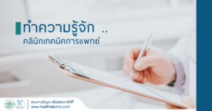 คลินิก แลป เทคนิคการแพทย์ ตรวจเลือด