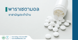 พาราเซตามอล-ยาสามัญประจำบ้าน