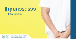 ควรตรวจ PSA หรือไม่