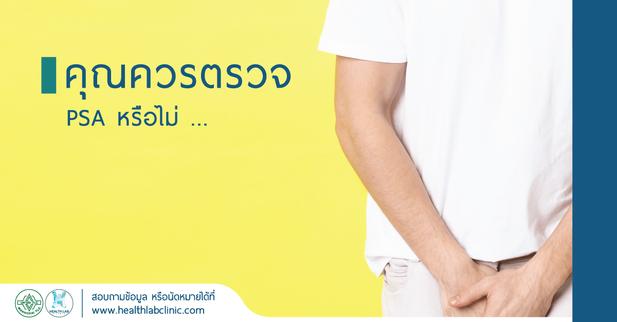 ควรตรวจ PSA หรือไม่