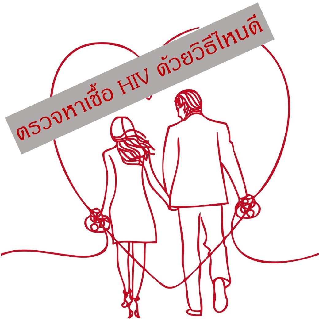 ตรวจหาเชื้อ HIV