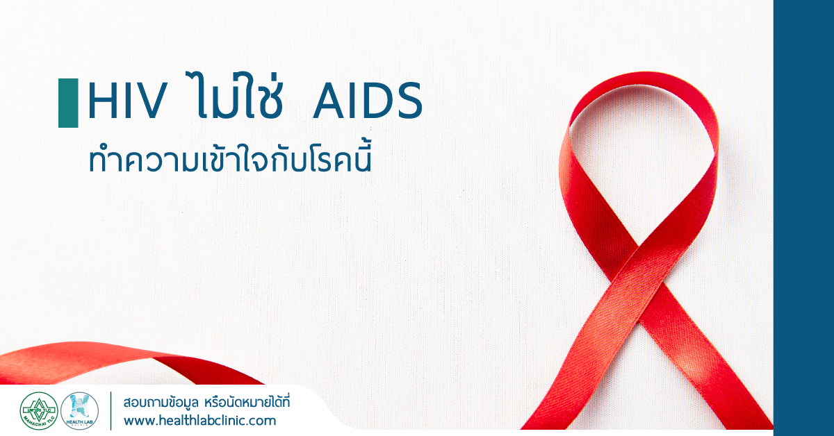 HIv-ไม่ใช่-Aids