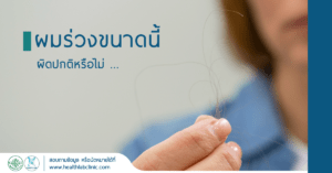 ผมร่วงเยอะขนาดนี้ ผิดปกติหรือเปล่านะ?!