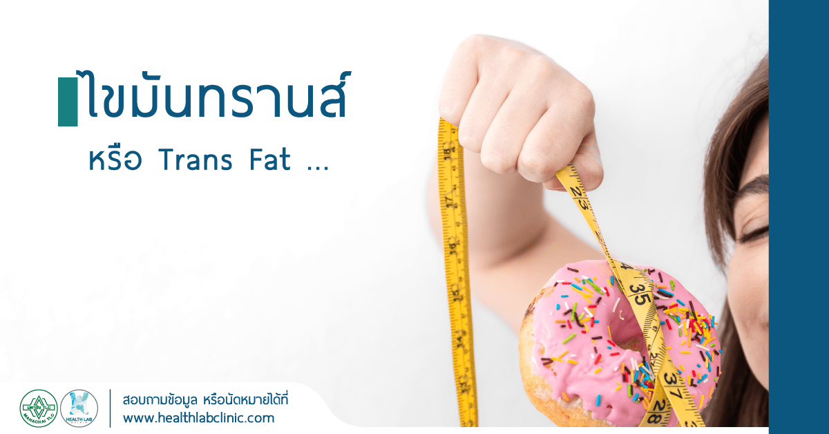 มหากาพย์-“ไขมันทรานส์”