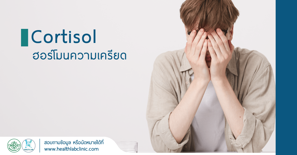 Cortisol ฮอร์โมนความเครียด