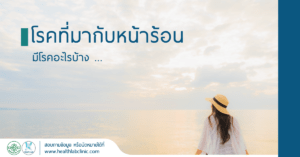 โรคที่มากับหน้าร้อน