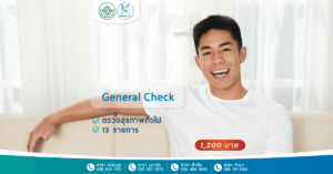 General Check ชุด ตรวจสุขภาพทั่วไป