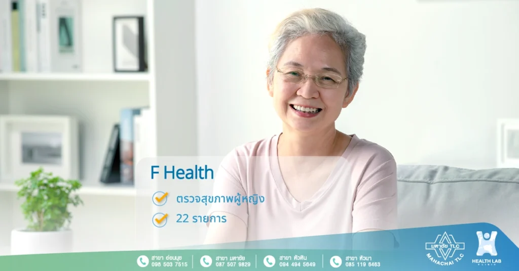 F-Health ตรวจสุขภาพท่านหญิง