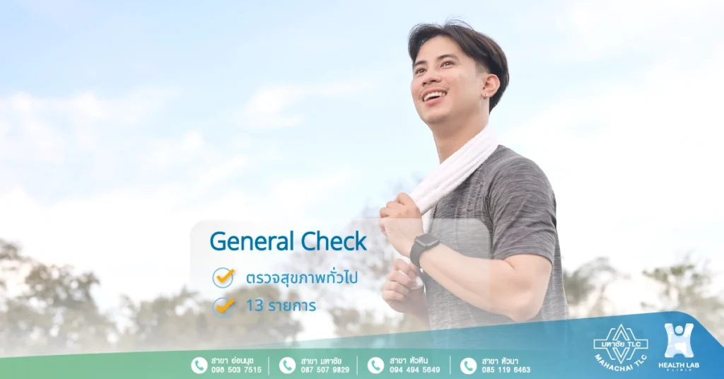 General-check ตรวจสุขภาพทั่วไป