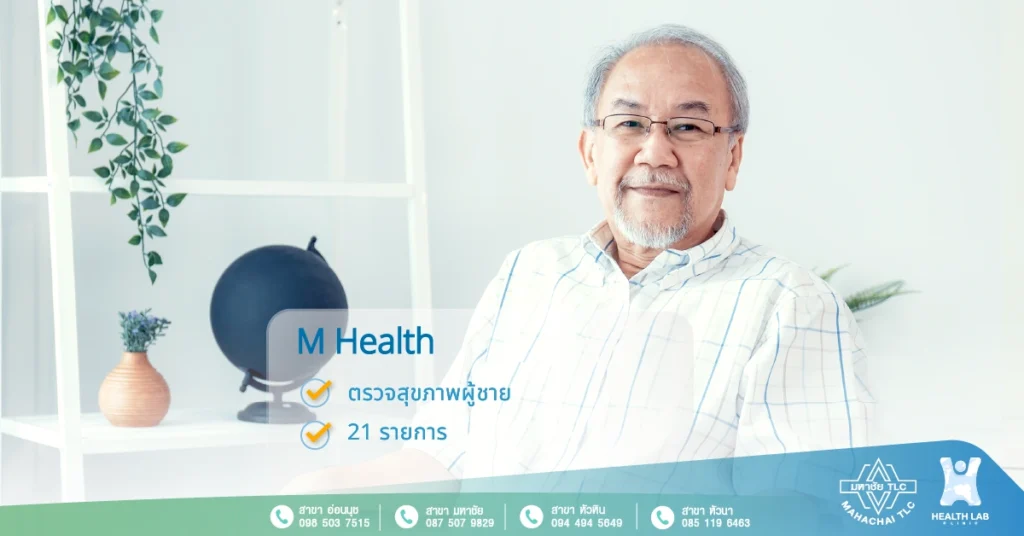 M-Health ตรวจสุขภาพท่านชาย