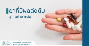 ยาที่มีผลต่อตับ
