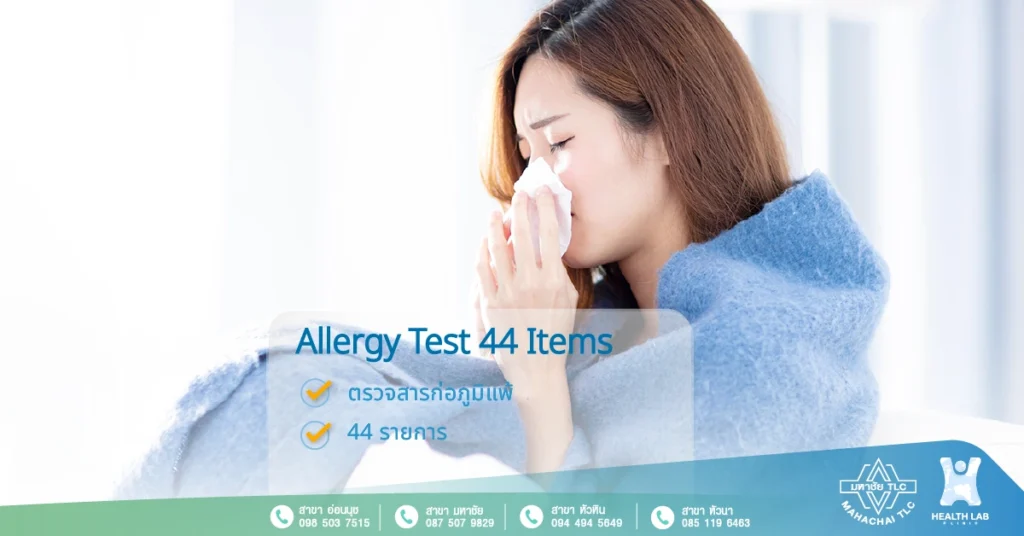 Allergy Test 44 Items การตรวจภูมิแพ้ 44 รายการ