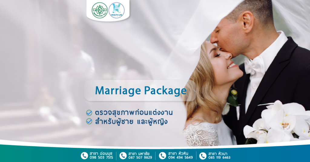 Marriage Package ชุดตรวจสุขภาพ ก่อนแต่งงาน