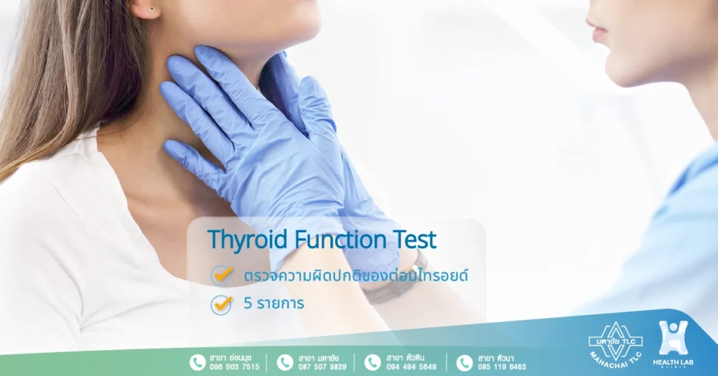 thyroid Function test ตรวจไทรอยด์