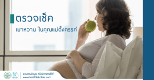 ตรวจเช็คเบาหวาน-ในคุณแม่ตั้งครรภ์