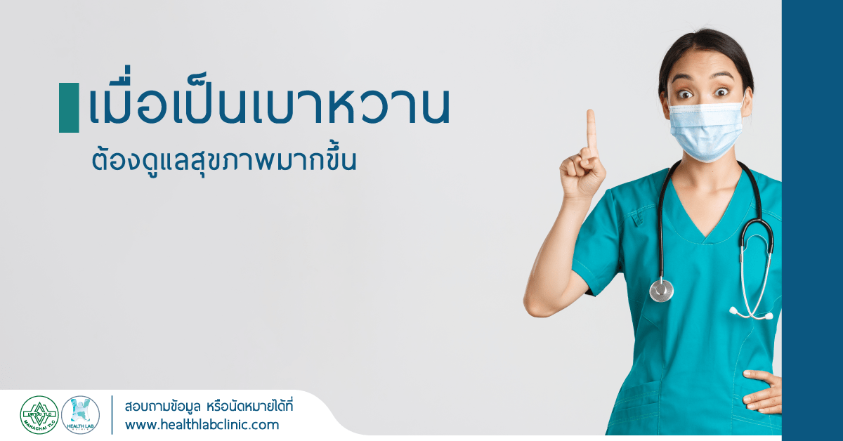 เมื่อเป็น เบาหวาน