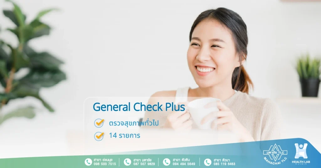 general-check-plus ตรวจสุขภาพทั่วไปพลัส