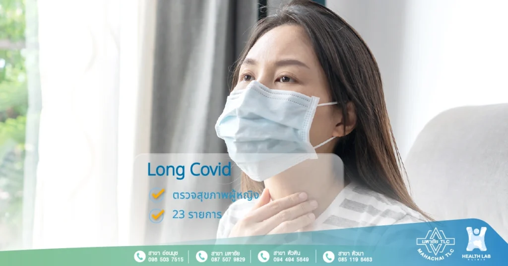 long-covid ตรวจสุขภาพ
