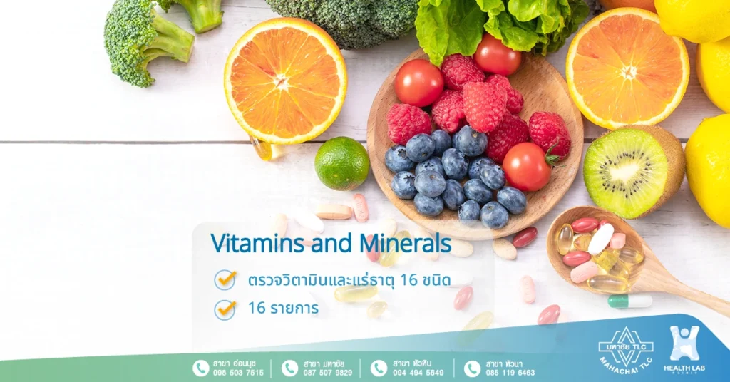 Vitamins ตรวจ วิตามิน และ แร่ธาตุ