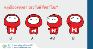 หมู่เลือด ตามนิสัย