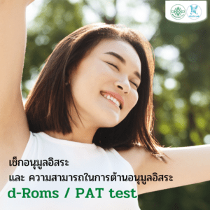 d-ROMs/PAT Test