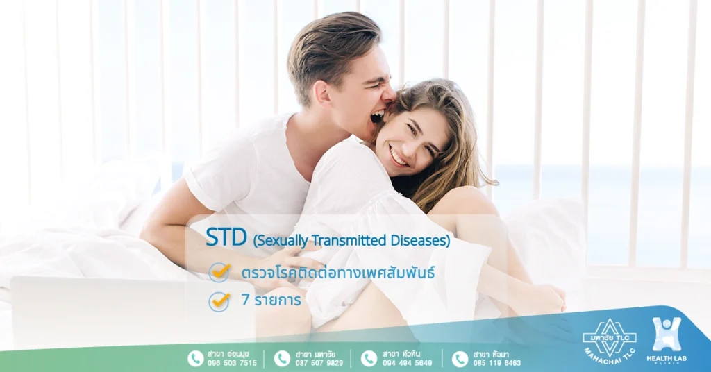 Sexually Transmitted Diseases ชุด ตรวจโรคติดต่อทางเพศสัมพันธ์