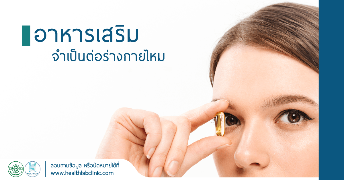 อาหารเสริม จำเป็นต่อร่างกายไหม