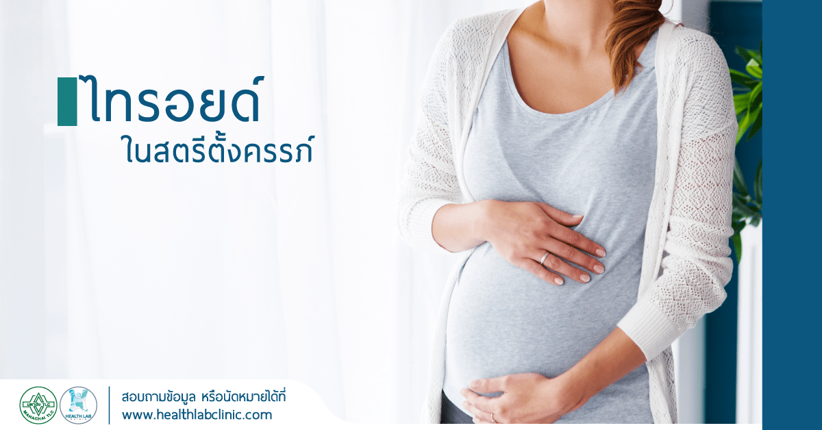 ไทรอยด์ ในสตรีตั้งครรภ์